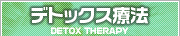 デトックス療法について