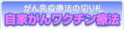 がん免疫療法の切り札！自家がんワクチン療法について