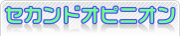 セカンドオピニオンについて