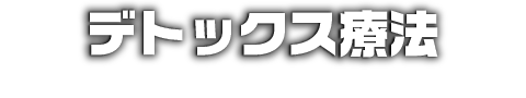 デトックス療法