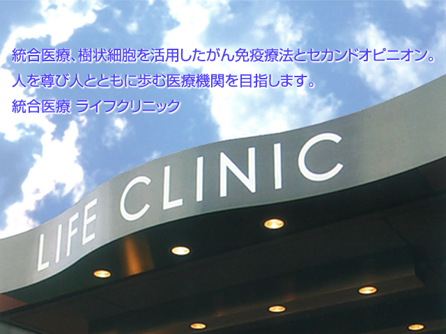 療法 クリニック 免疫 免疫療法でのがん治療なら東京キャンサークリニックの癌治療