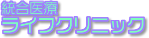 がん免疫療法・統合医療 ライフクリニック